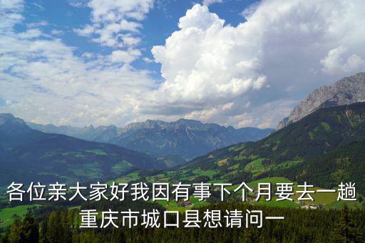 各位親大家好我因有事下個(gè)月要去一趟重慶市城口縣想請(qǐng)問(wèn)一