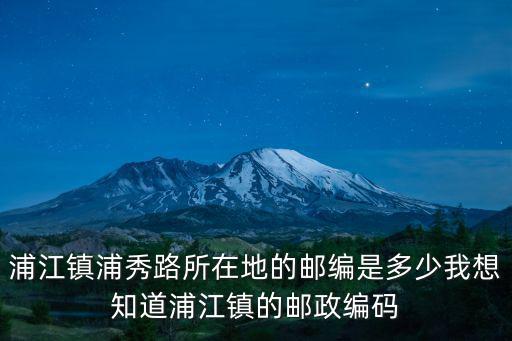 上海市閔行區(qū)浦秀路景江苑499弄郵編，上海閔行區(qū)的郵編是多少啊