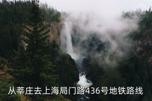 從莘莊去上海局門路436號地鐵路線