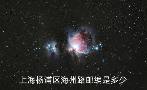 上海市靖遠路郵編，上海市豐莊路301弄的郵編