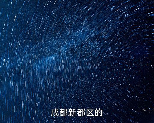 成都新都區(qū)的