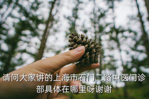 上海市中醫醫院石門分院，上海南京西路門診部石門一路六十七弄一號