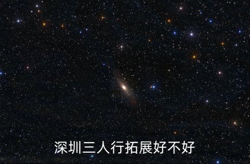 深圳三人行拓展好不好