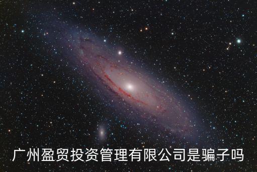 廣州盈貿投資管理有限公司是騙子嗎