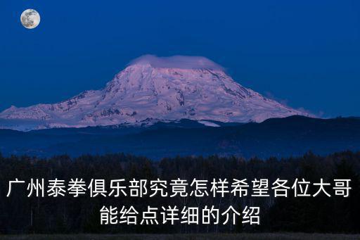 廣州泰拳俱樂部究竟怎樣希望各位大哥能給點(diǎn)詳細(xì)的介紹