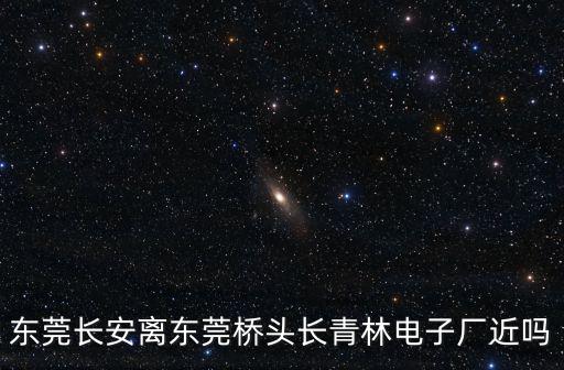 東莞長安離東莞哪里近，東莞東火車站到東莞市長安鎮走哪條路線更近些