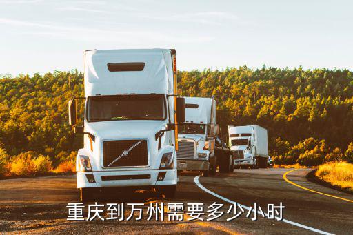 重慶到萬州需要多少小時(shí)