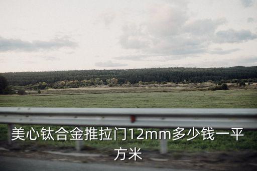 美心鈦合金推拉門12mm多少錢一平方米