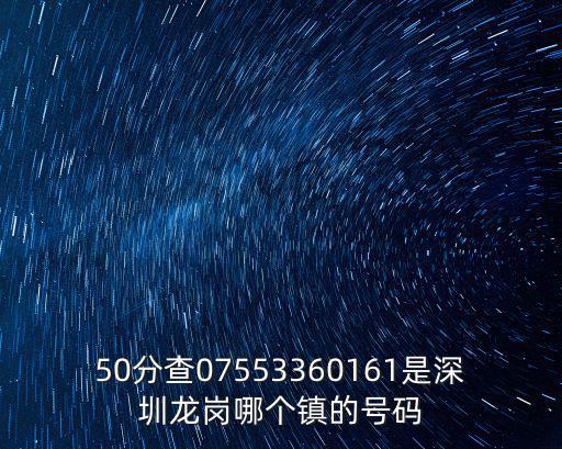 50分查07553360161是深圳龍崗哪個鎮的號碼