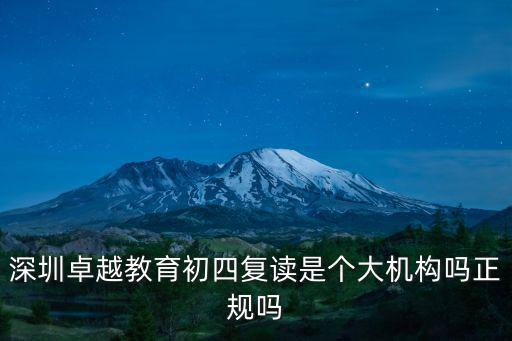 深圳卓越教育初四復(fù)讀是個(gè)大機(jī)構(gòu)嗎正規(guī)嗎