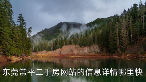 東莞常平二手房網站的信息詳情哪里快