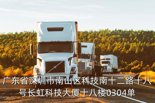廣東省深圳市南山區科技南十二路十八號長虹科技大廈十八樓0304單
