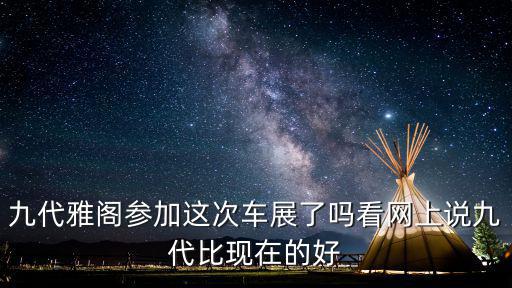 九代雅閣參加這次車展了嗎看網上說九代比現在的好