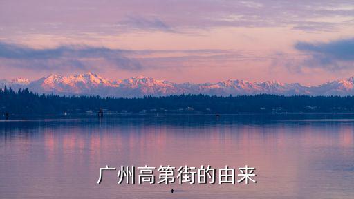 廣州高第街的由來