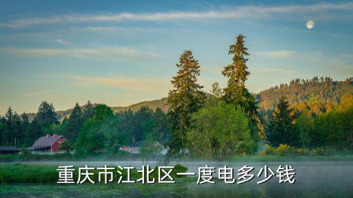 重慶市江北區一度電多少錢