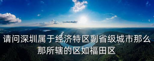 深圳市城管局楊雷簡歷，深圳是城市把句子補充完整至少補充兩處