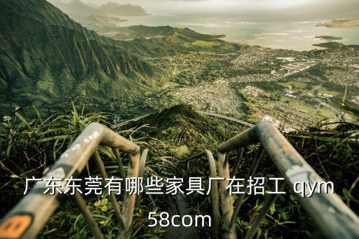 廣東東莞有哪些家具廠在招工 qym58com