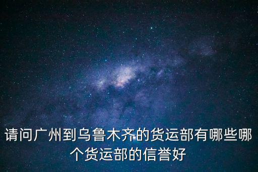 廣州到烏魯木齊貨運專線，圓通速遞汽運從廣州到烏魯木齊要多久啊