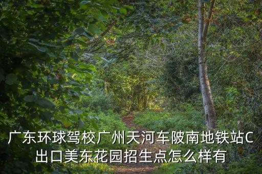 廣州美東花園，廣州最漂亮的花園是哪個