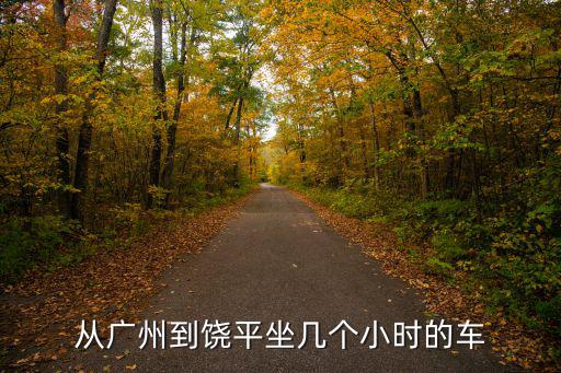 從廣州到饒平坐幾個(gè)小時(shí)的車(chē)
