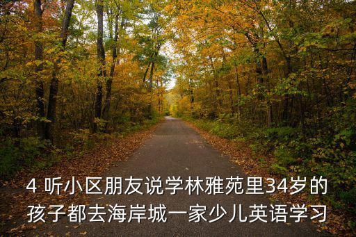 深圳學林雅苑，4 聽小區朋友說學林雅苑里34歲的孩子都去海岸城一家少兒英語學習