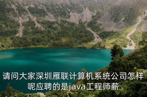 請問大家深圳雁聯計算機系統公司怎樣呢應聘的是java工程師薪