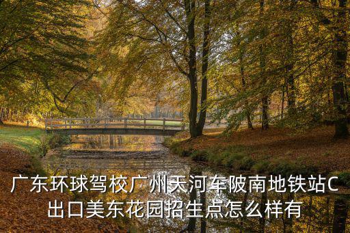 廣東環球駕校廣州天河車陂南地鐵站C出口美東花園招生點怎么樣有