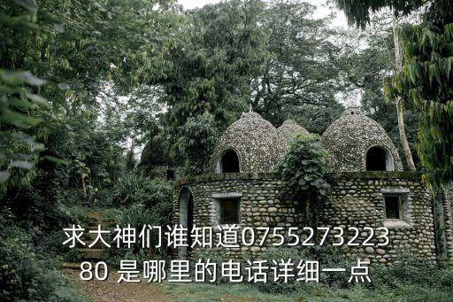 求大神們誰知道075527322380 是哪里的電話詳細(xì)一點(diǎn)