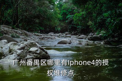 廣州番禺區哪里有Iphone4的授權維修點