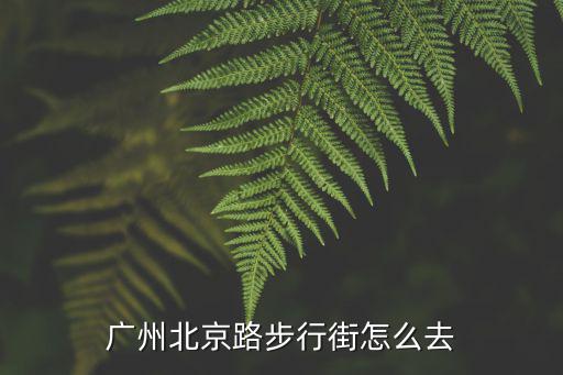 廣州北京路步行街怎么去