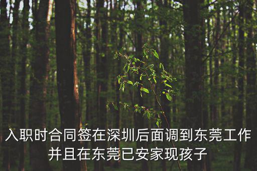 入職時合同簽在深圳后面調(diào)到東莞工作并且在東莞已安家現(xiàn)孩子