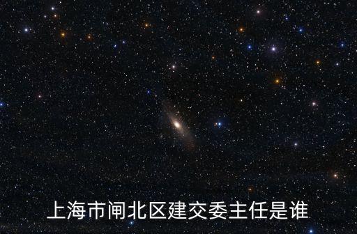 上海市交通委員會(huì)領(lǐng)導(dǎo)名單，現(xiàn)在上海鐵路局局長是誰
