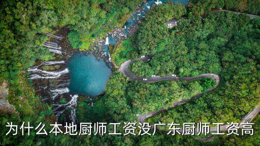 為什么本地廚師工資沒廣東廚師工資高