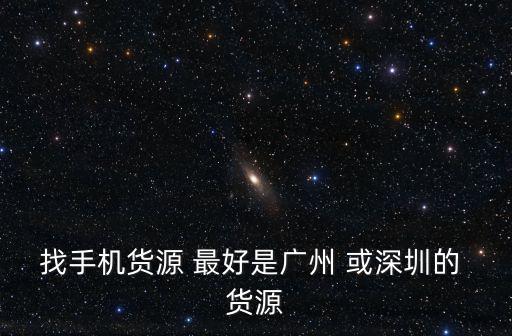 廣州代發(fā)網(wǎng)，廣州最好的代銷網(wǎng)站是哪個(gè)