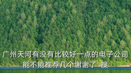 廣州電子電器十強，廣州哪個區電子通信家電企業最多