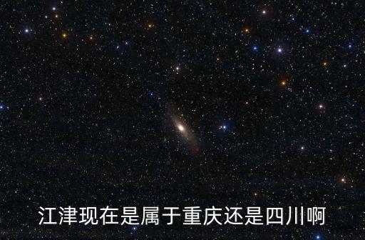 重慶市市江津市，重慶江津在什么地方
