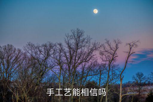 深圳筍崗工藝城網站，手工藝能相信嗎