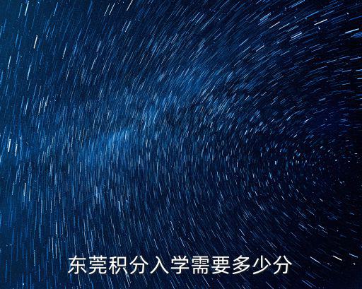 東莞積分入學需要多少分