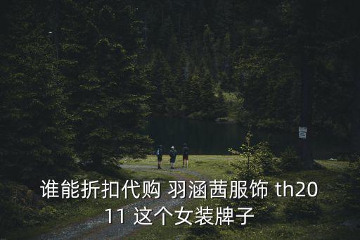 誰能折扣代購 羽涵茜服飾 th2011 這個女裝牌子