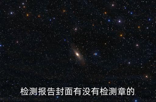 檢測報告封面有沒有檢測章的