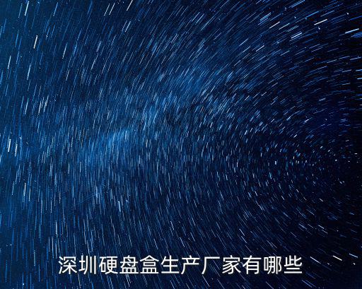 深圳硬盤盒生產廠家有哪些