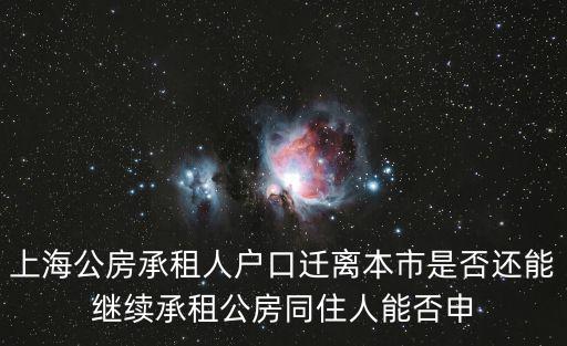 上海公房承租人戶口遷離本市是否還能繼續承租公房同住人能否申
