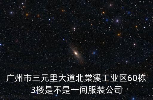 廣州市三元里大道北棠溪工業區60棟3樓是不是一間服裝公司