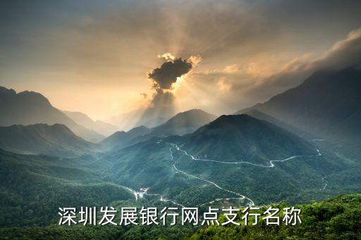 杭州深圳發展銀行網點，下沙深圳發展銀行在哪