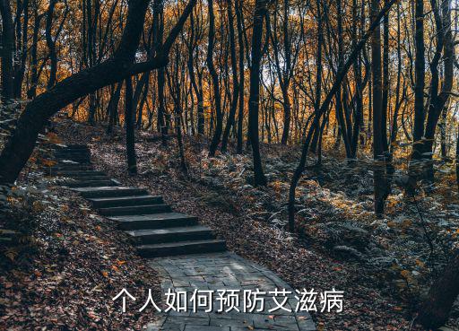 個人如何預防艾滋病