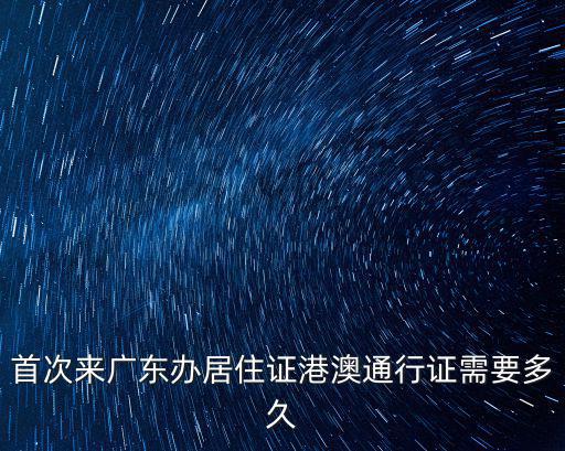 東莞港澳通行證要幾天，港澳通行證簽證要幾天