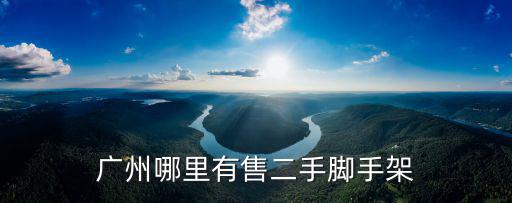 廣州市固穩(wěn)腳手架工程有限公司，廣州哪里有售二手腳手架