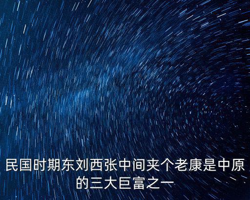 民國時期東劉西張中間夾個老康是中原的三大巨富之一