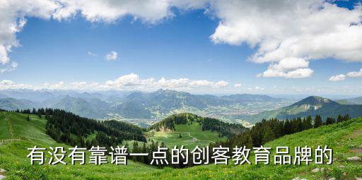 重慶市創客教育聯盟，有沒有靠譜一點的創客教育品牌的