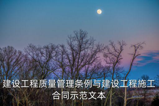 建設工程質量管理條例與建設工程施工合同示范文本